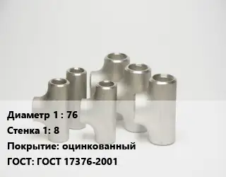 Тройник стальной 76х8 оцинкованный ГОСТ: ГОСТ 17376-2001